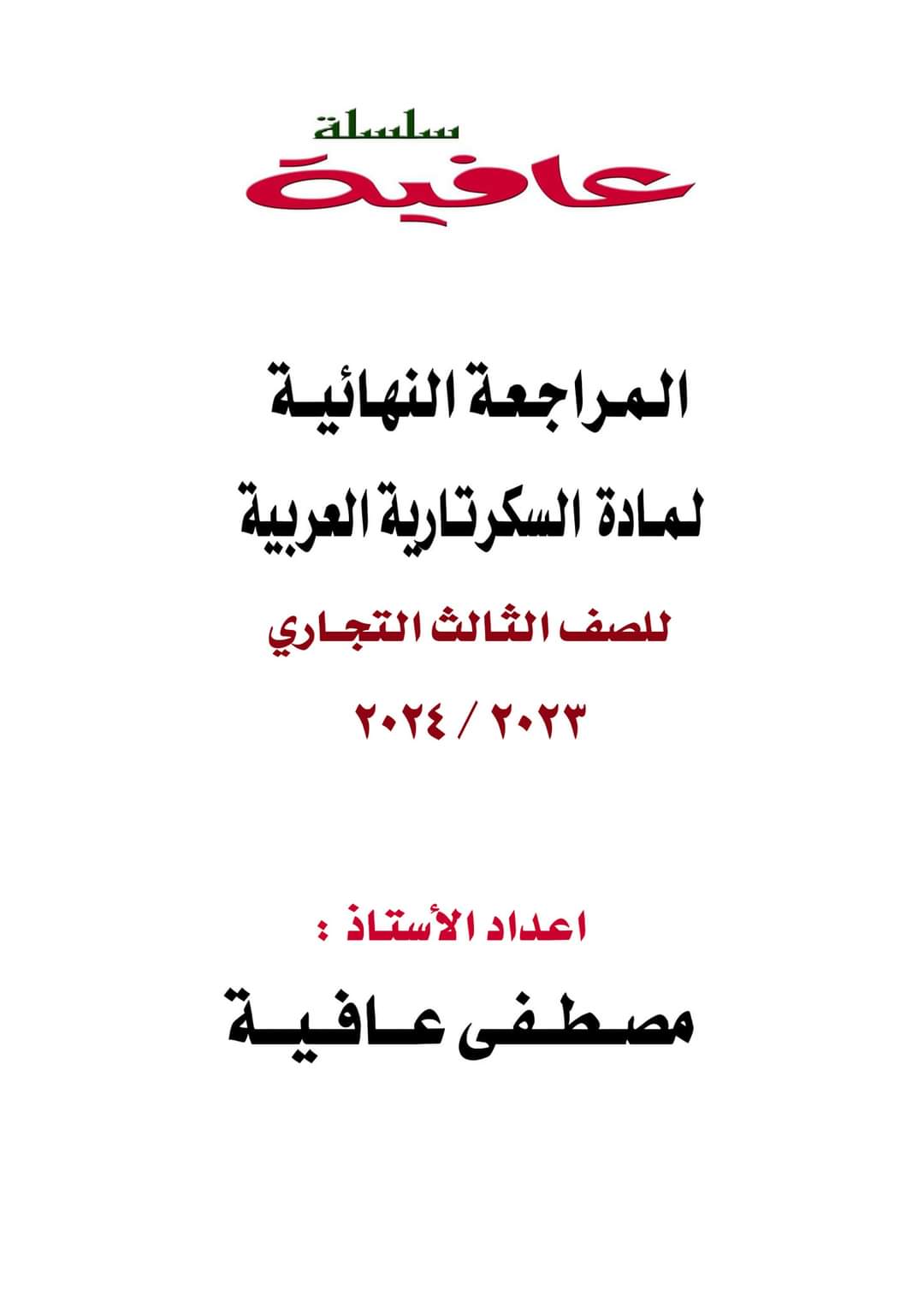 تحميل ملزمة المراجعة النهائية في مادة السكرتارية العربية للصف الثالث التجاري