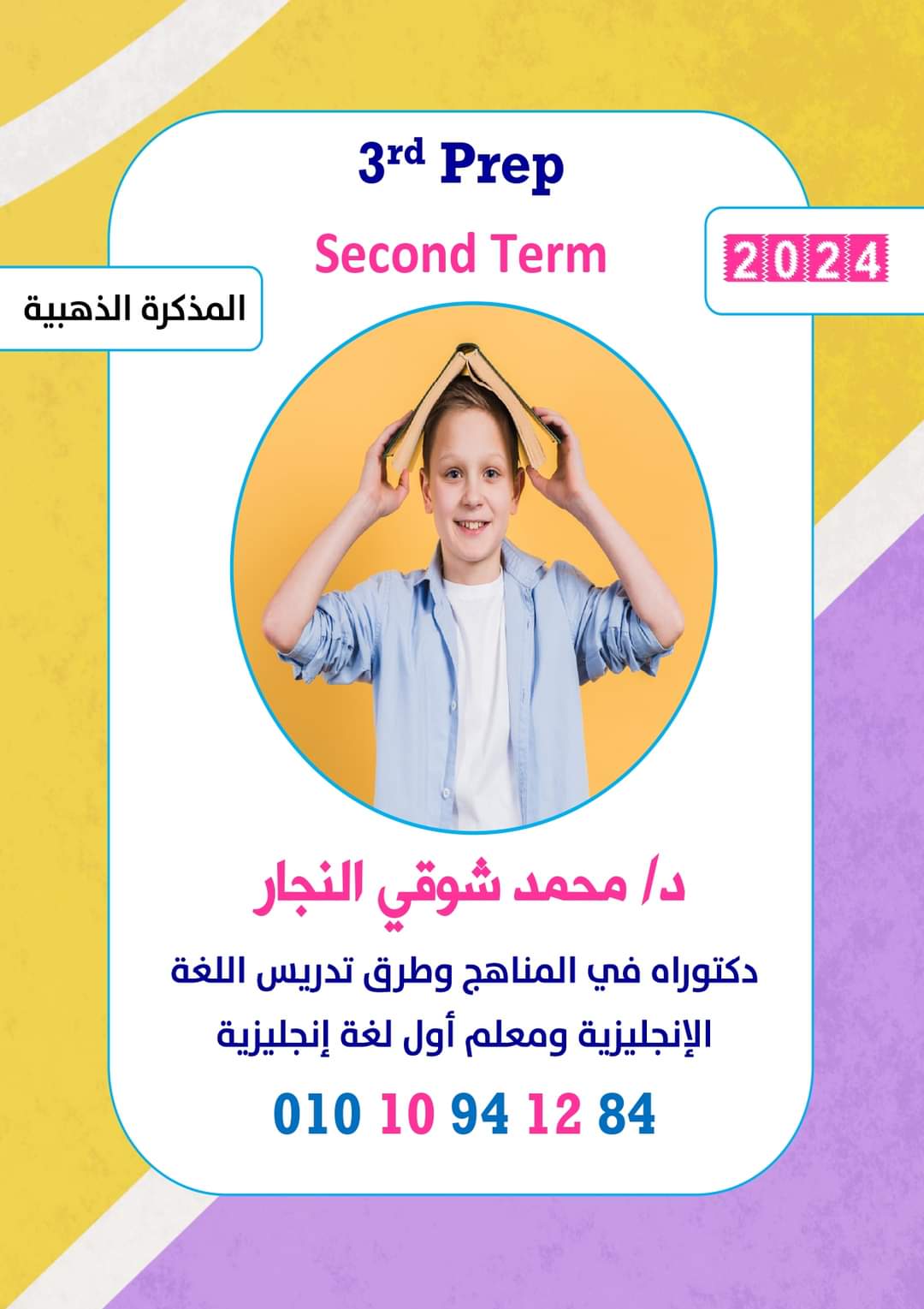 المذكرة الذهبية في اللغة الإنجليزية للصف الثالث الاعدادي الترم الثاني ٢٠٢٤