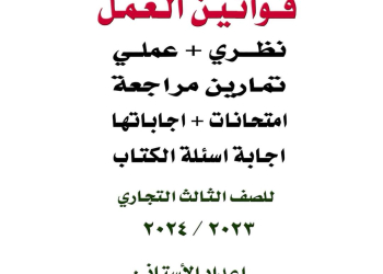 مراجعة ليلة الامتحان مادة قوانين العمل نظري وعملي وامتحانات الصف الثالث التجاري