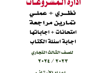 مراجعة ليلة الامتحان مادة إدارة المشروعات نظري وعملي وامتحانات الصف الثالث التجاري