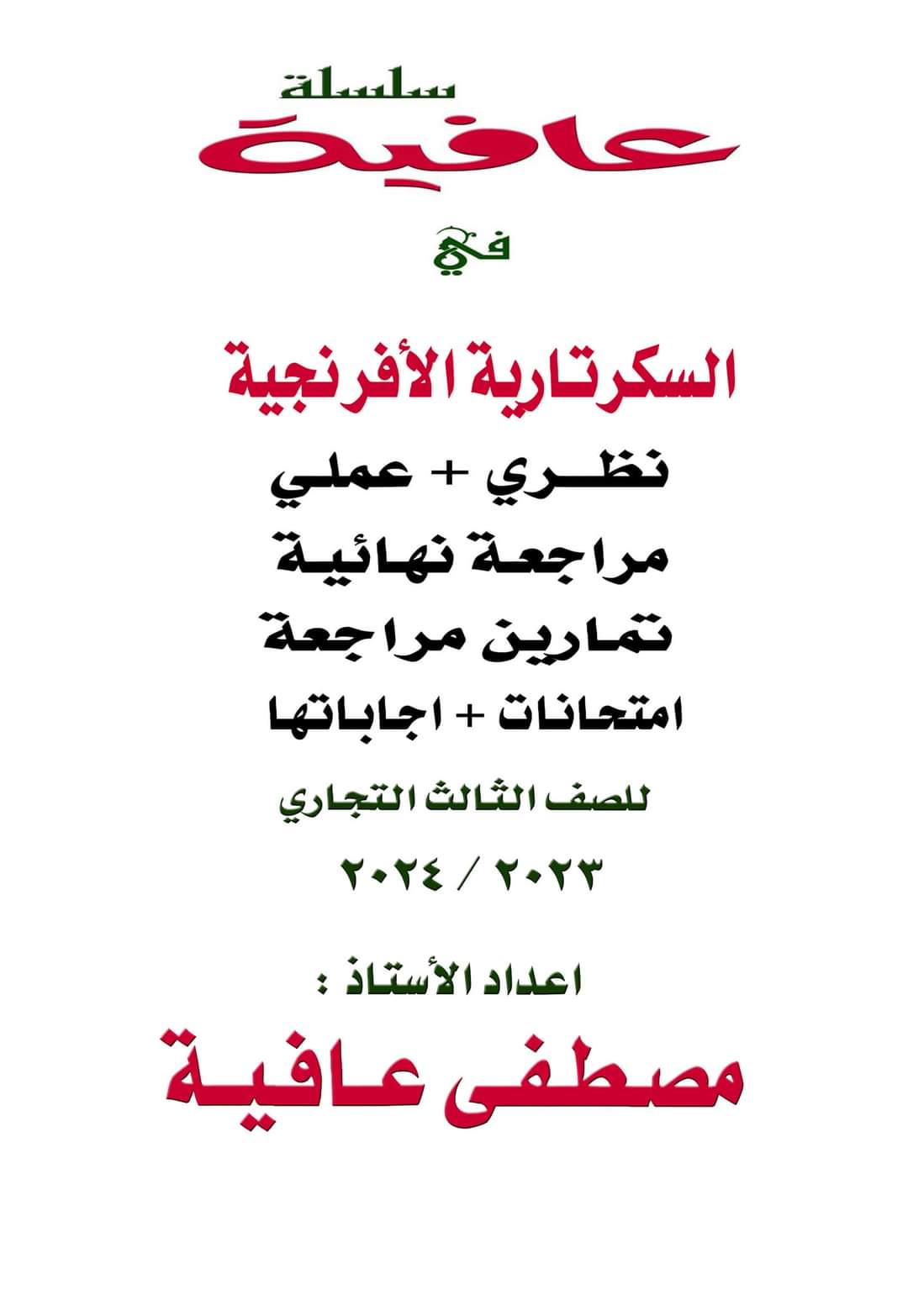 مراجعة ليلة الامتحان مادة السكرتارية الأفرنجية نظري وعملي وامتحانات الصف الثالث التجاري