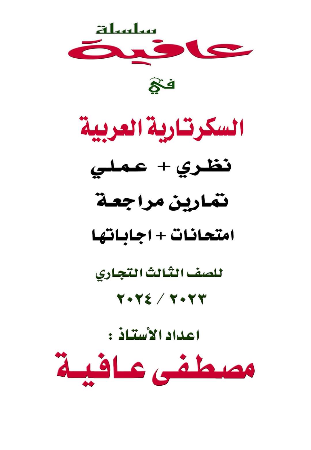 مراجعة ليلة الامتحان مادة السكرتارية العربية نظري وعملي وامتحانات الصف الثالث التجاري