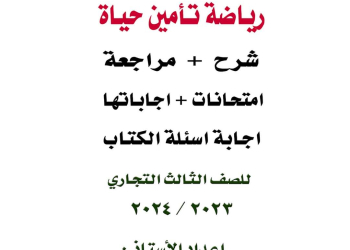 مراجعة ليلة الامتحان مادة رياضيات تأمين الحياة نظري وعملي وامتحانات الصف الثالث التجاري