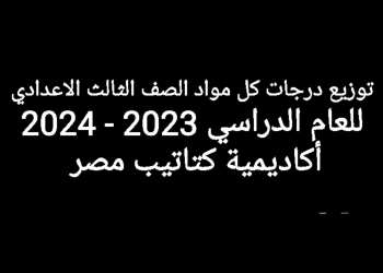 توزيع درجات اسئلة كل مواد الصف الثالث الاعدادي 2024