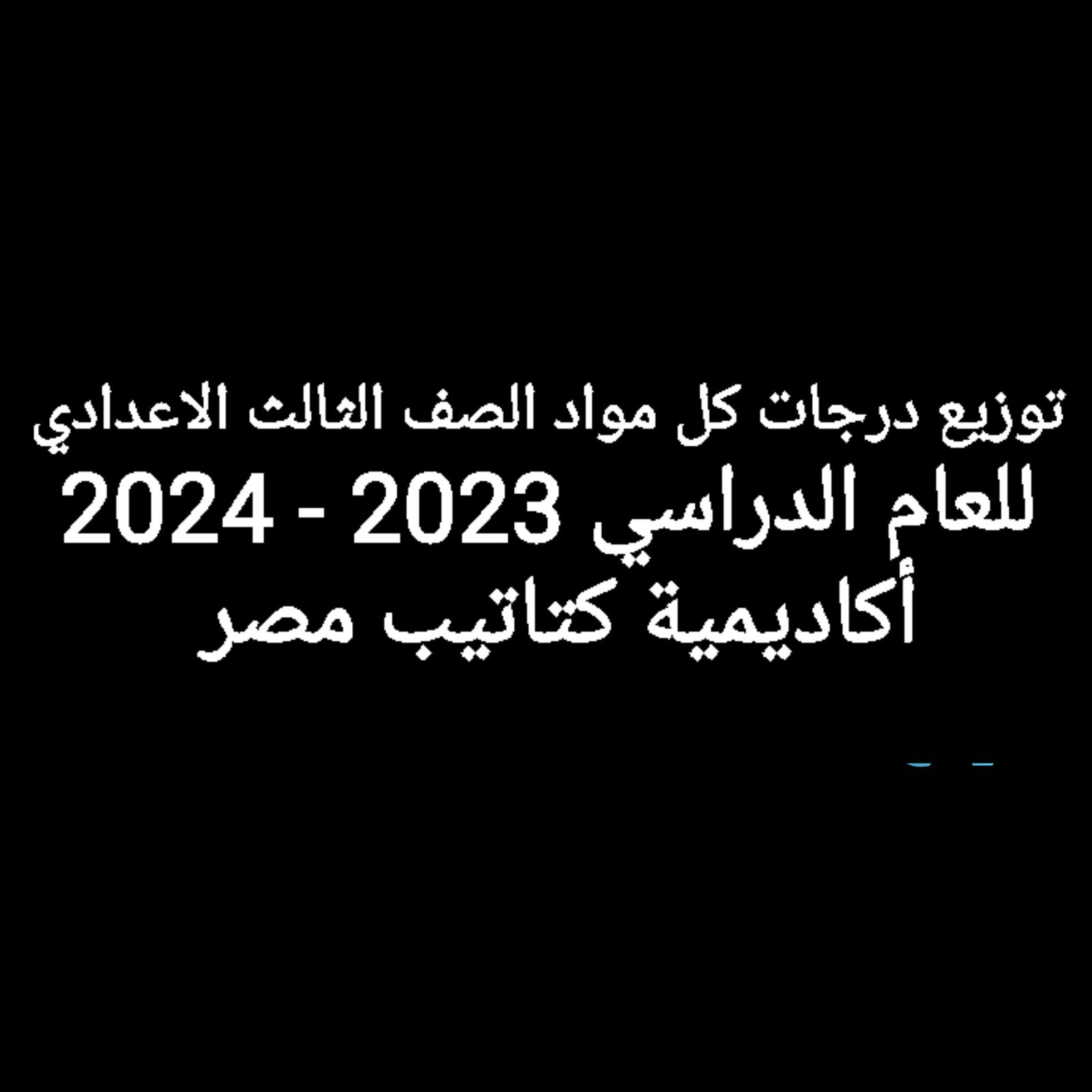 توزيع درجات اسئلة كل مواد الصف الثالث الاعدادي 2024