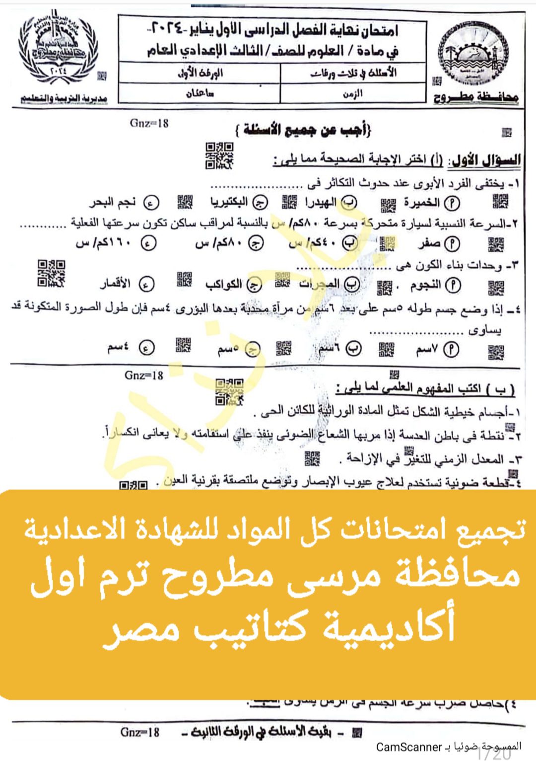 تجميع امتحانات كل مواد الصف الثالث الاعدادي محافظة مطروح الترم الاول ٢٠٢٤