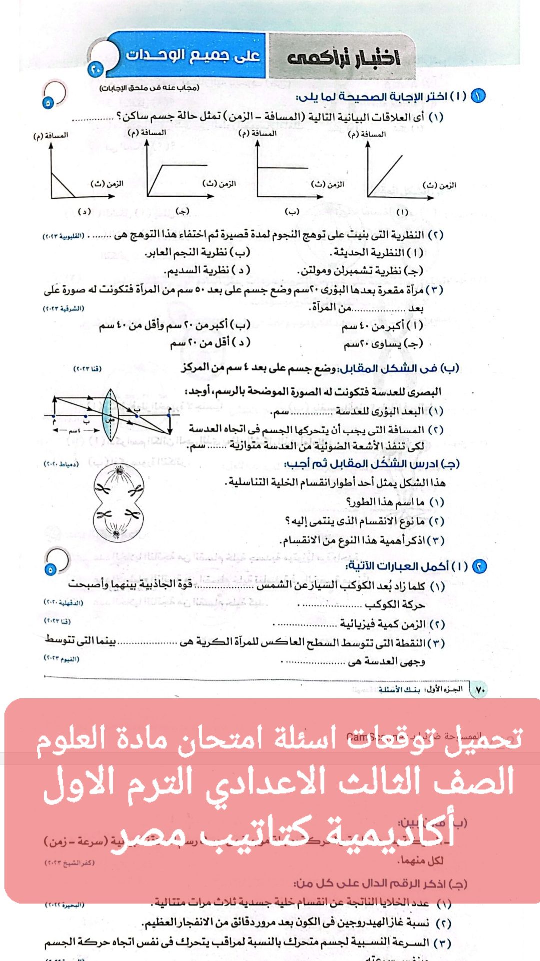 تحميل مراجعة ليلة الامتحان وتوقعات العلوم للشهادة الاعدادية الترم الاول