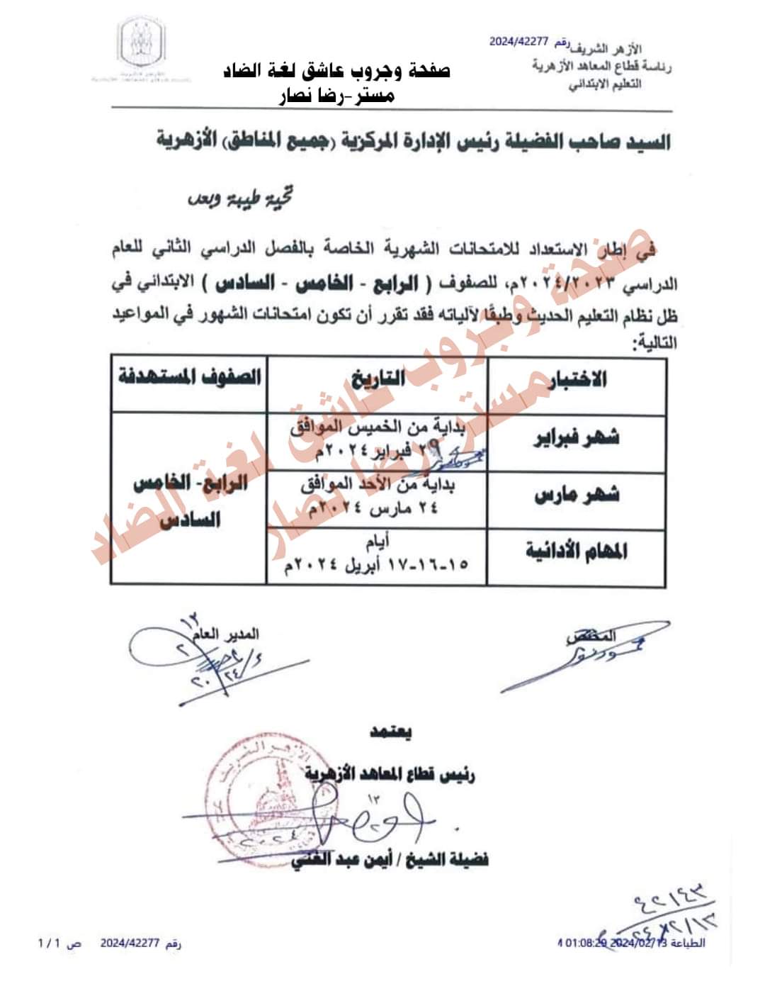 مواعيد الامتحانات الشهرية والمهام الادائية للصفوف الرابع والخامس والسادس الابتدائي الترم الثاني ٢٠٢٤