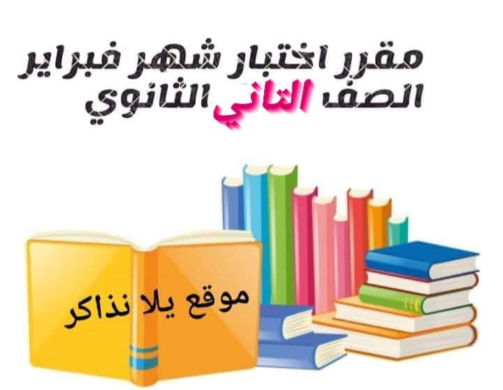 مقرر اختبارات شهر فبراير لمواد الصف الثاني الثانوي