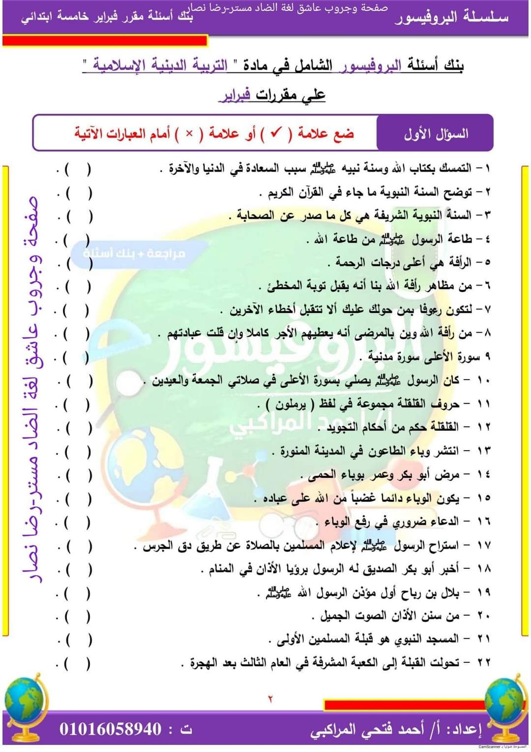 ملزمة مراجعة فبراير تربية إسلامية الصف الخامس الابتدائي