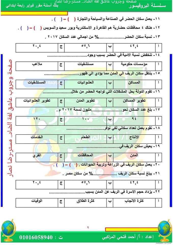 ملزمة مراجعة فبراير الدراسات الاجتماعية الصف الرابع الابتدائي