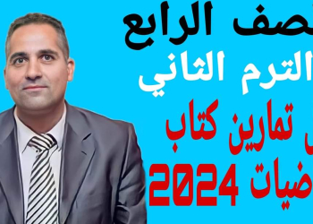 حل اسئلة تدريبات كتاب الرياضيات المدرسي الصف الرابع الابتدائي الترم الثاني