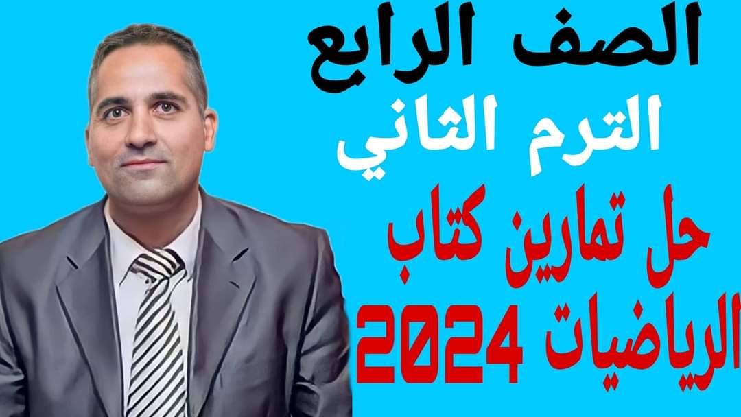 حل اسئلة تدريبات كتاب الرياضيات المدرسي الصف الرابع الابتدائي الترم الثاني