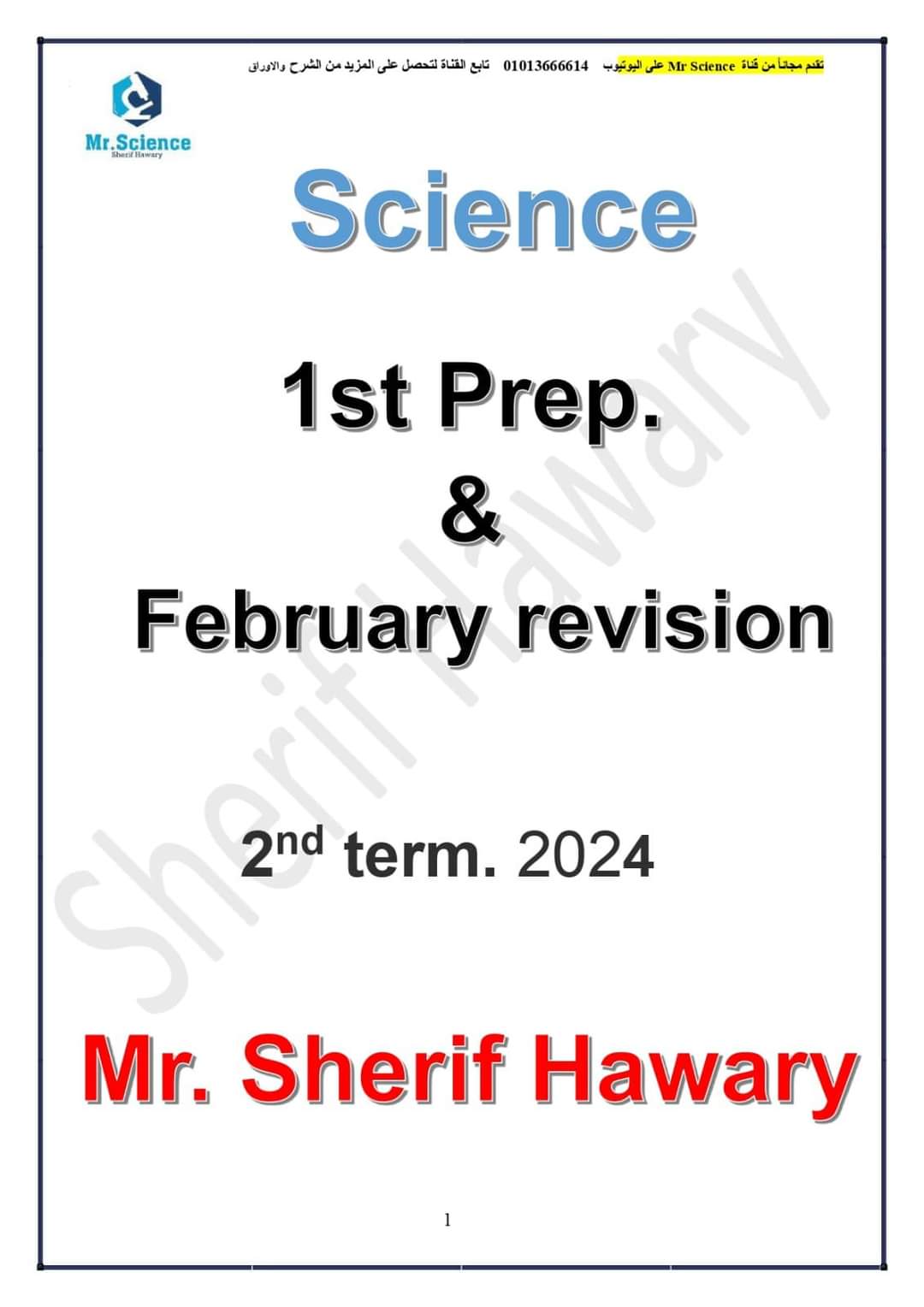 مراجعة مقرر فبراير ساينس الصف الأول الاعدادي لمستر شريف هواري