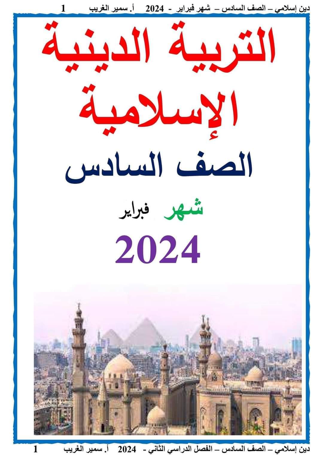 مراجعة شهر فبراير التربية الدينية الإسلامية الصف السادس الابتدائي