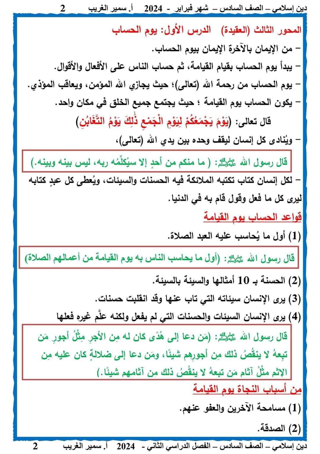 مراجعة شهر فبراير التربية الدينية الإسلامية الصف السادس الابتدائي