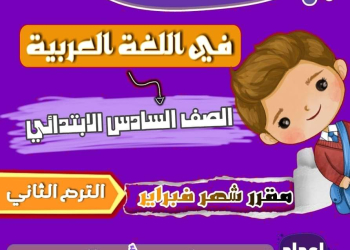 مراجعة شهر فبراير لغة عربية الصف السادس الابتدائي