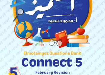 مراجعة المتميز لمقررات فبراير لغة إنجليزية connect 5 الصف الخامس الابتدائي مع الاجابات - تحميل مذكرات المتميز