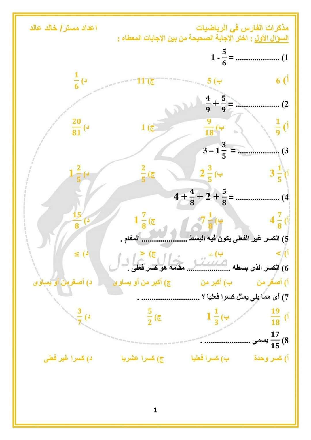 مراجعة الفارس لمقرر فبراير رياضيات الصف الرابع الابتدائي