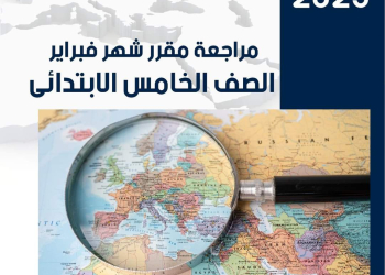 مراجعة مقرر فبراير دراسات الصف الخامس الابتدائي مع الاجابات