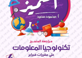 مراجعة المتميز لمقررات فبراير تكنولوجيا المعلومات والاتصالات الصف الرابع الابتدائي مع الاجابات - تحميل مذكرات المتميز