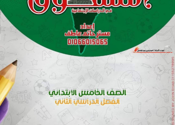 بنك اسئلة المتفوق مقرر فبراير دراسات اجتماعية الصف الخامس الابتدائي مع الاجابات