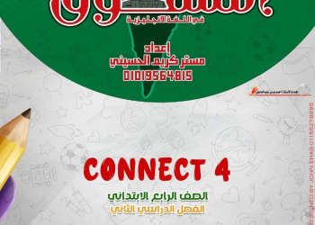 بنك اسئلة المتفوق مقرر فبراير كونكت connect 4 الصف الرابع الابتدائي مع الاجابات - تحميل مراجعات المتفوق