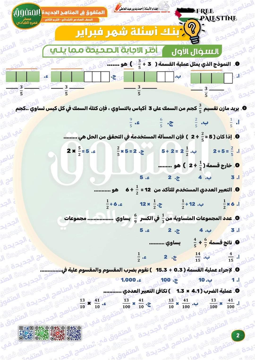 بنك اسئلة المتفوق مقرر فبراير الرياضيات الصف السادس الابتدائي مع الاجابات - تحميل مراجعات المتفوق