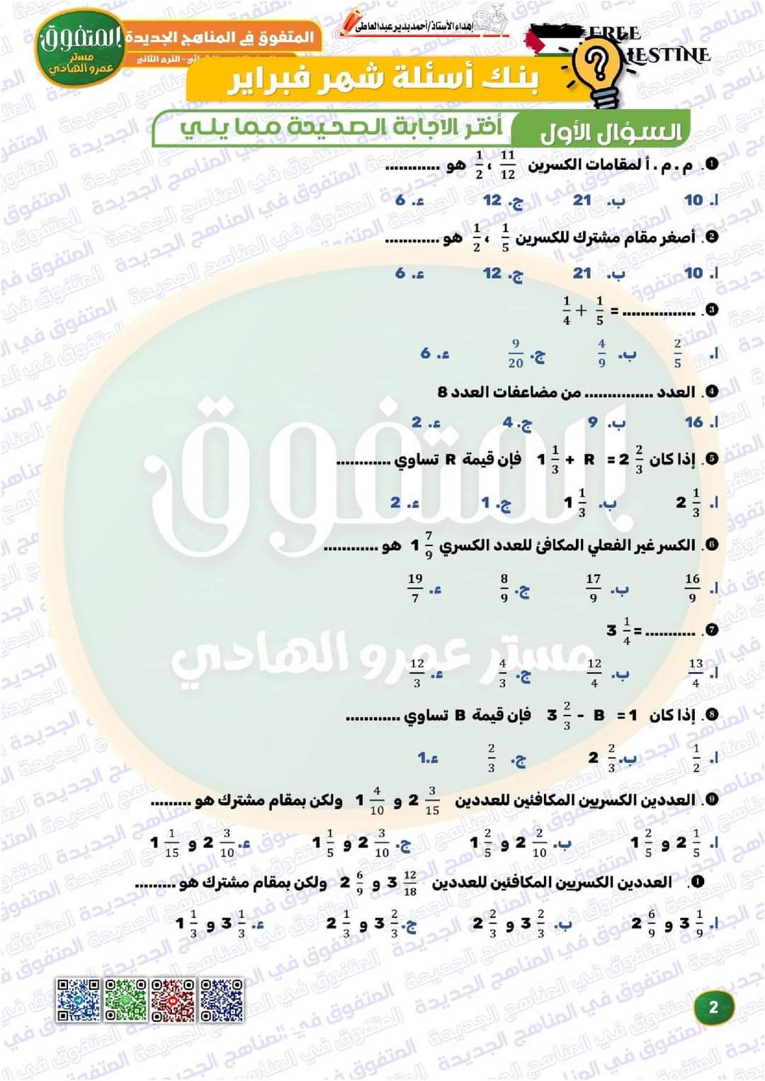 بنك اسئلة المتفوق مقرر فبراير الرياضيات الصف الخامس الابتدائي مع الاجابات - تحميل مراجعات المتفوق