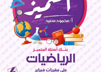 مراجعة المتميز لمقررات فبراير رياضيات الصف الرابع الابتدائي مع الاجابات - تحميل مذكرات المتميز