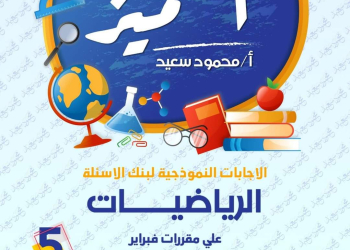 مراجعة المتميز لمقررات فبراير رياضيات الصف الخامس الابتدائي مع الاجابات - تحميل مذكرات المتميز