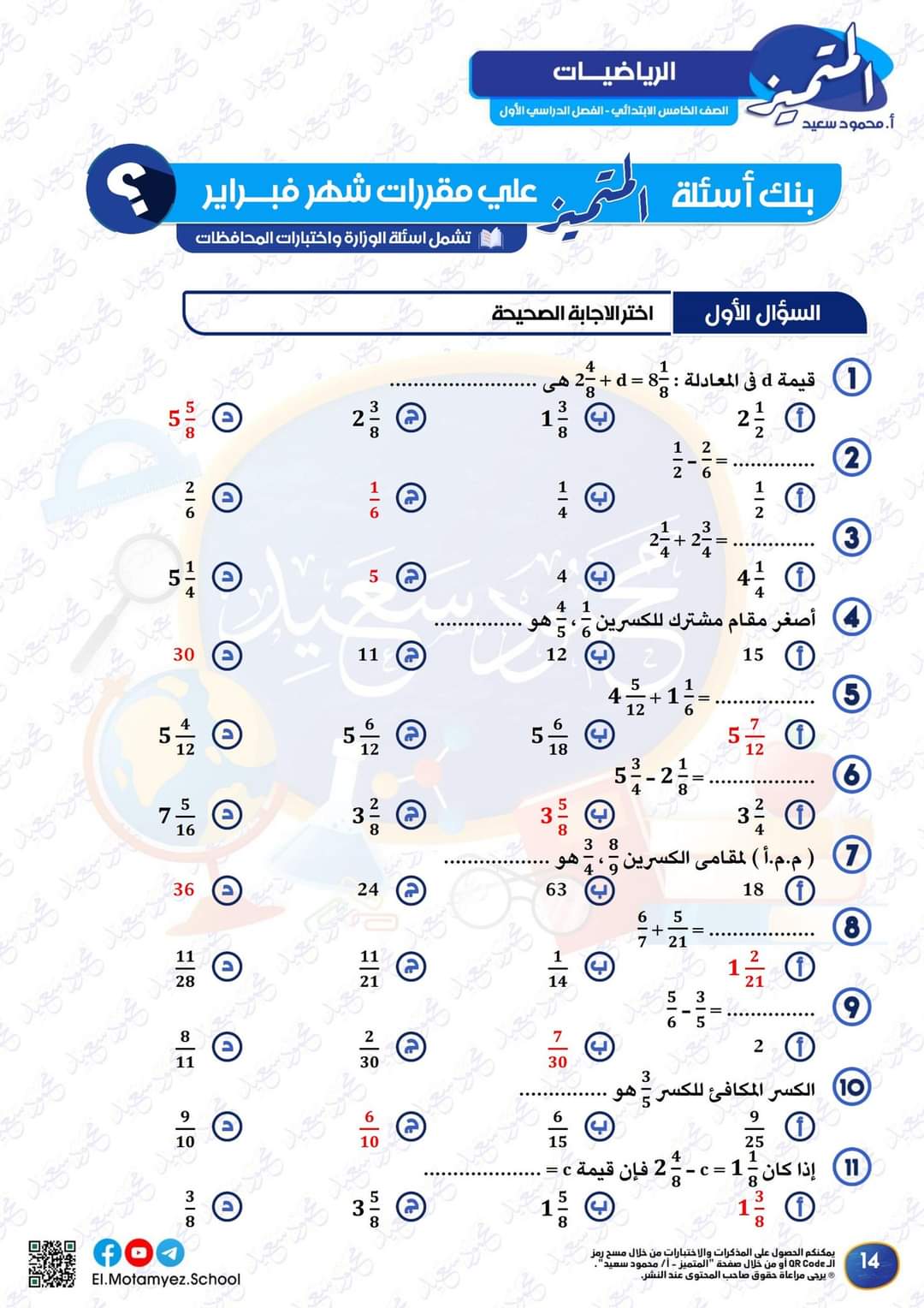 مراجعة المتميز لمقررات فبراير رياضيات الصف الخامس الابتدائي مع الاجابات - تحميل مذكرات المتميز