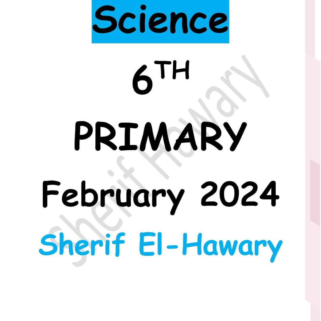 مراجعة مقرر فبراير ساينس الصف السادس الابتدائي مستر شريف هواري