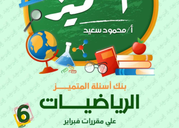 مراجعة المتميز لمقررات فبراير رياضيات الصف السادس الابتدائي مع الاجابات - تحميل مذكرات المتميز