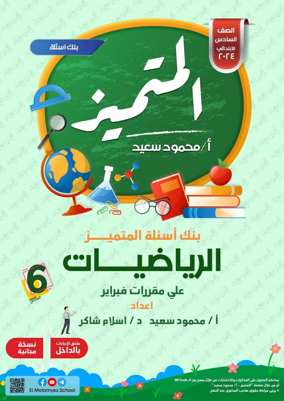 مراجعة المتميز لمقررات فبراير رياضيات الصف السادس الابتدائي مع الاجابات - تحميل مذكرات المتميز