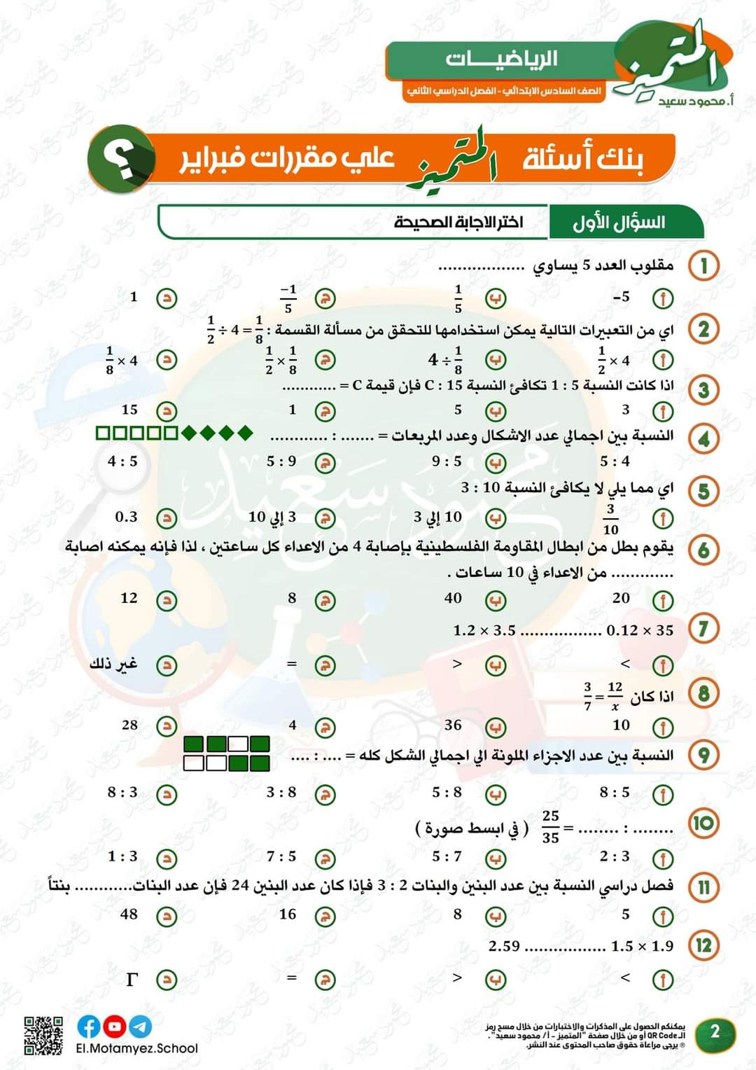 مراجعة المتميز لمقررات فبراير رياضيات الصف السادس الابتدائي مع الاجابات - تحميل مذكرات المتميز