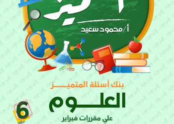 مراجعة المتميز لمقررات فبراير علوم الصف السادس الابتدائي مع الاجابات - تحميل مذكرات المتميز