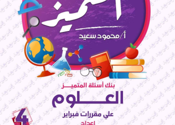 مراجعة المتميز لمقررات فبراير علوم الصف الرابع الابتدائي مع الاجابات - تحميل مذكرات المتميز