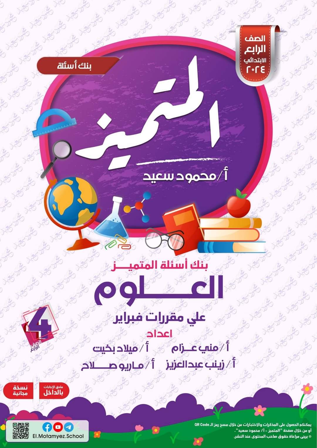 مراجعة المتميز لمقررات فبراير علوم الصف الرابع الابتدائي مع الاجابات - تحميل مذكرات المتميز