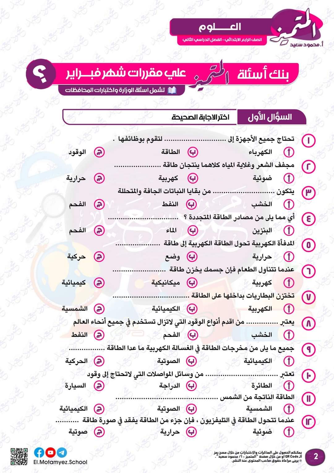 مراجعة المتميز لمقررات فبراير علوم الصف الرابع الابتدائي مع الاجابات - تحميل مذكرات المتميز