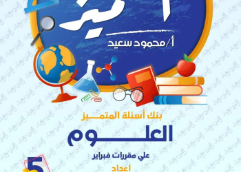 مراجعة المتميز لمقررات فبراير علوم الصف الخامس الابتدائي مع الاجابات - تحميل مذكرات المتميز