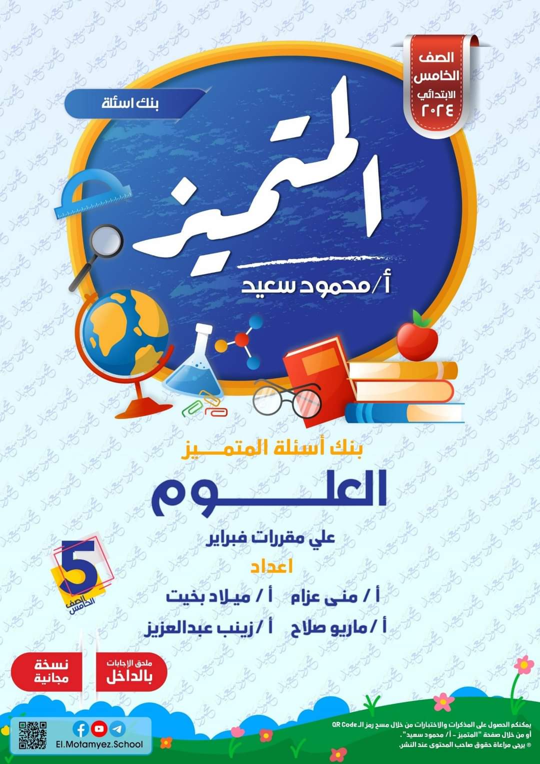 مراجعة المتميز لمقررات فبراير علوم الصف الخامس الابتدائي مع الاجابات - تحميل مذكرات المتميز