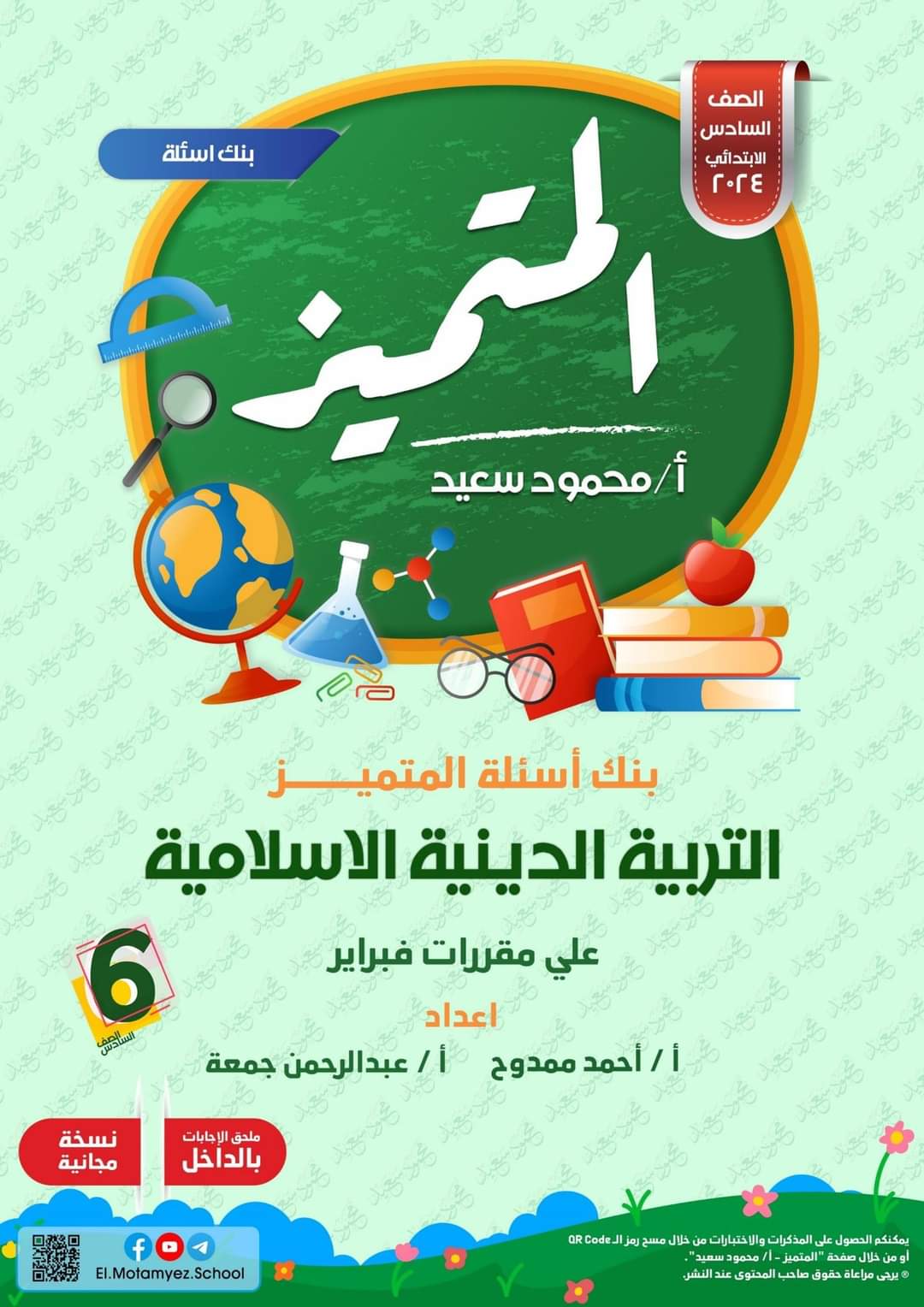 مراجعة المتميز لمقررات فبراير تربية اسلامية الصف السادس الابتدائي مع الاجابات - تحميل مذكرات المتميز