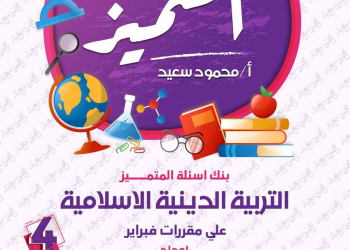 مراجعة المتميز لمقررات فبراير تربية اسلامية الصف الرابع الابتدائي مع الاجابات - تحميل مذكرات المتميز