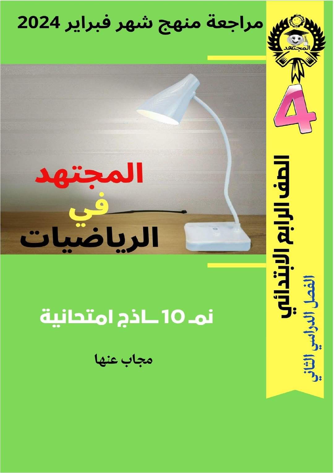 مراجعة فبراير رياضيات الصف الرابع الابتدائي مع الاجابات