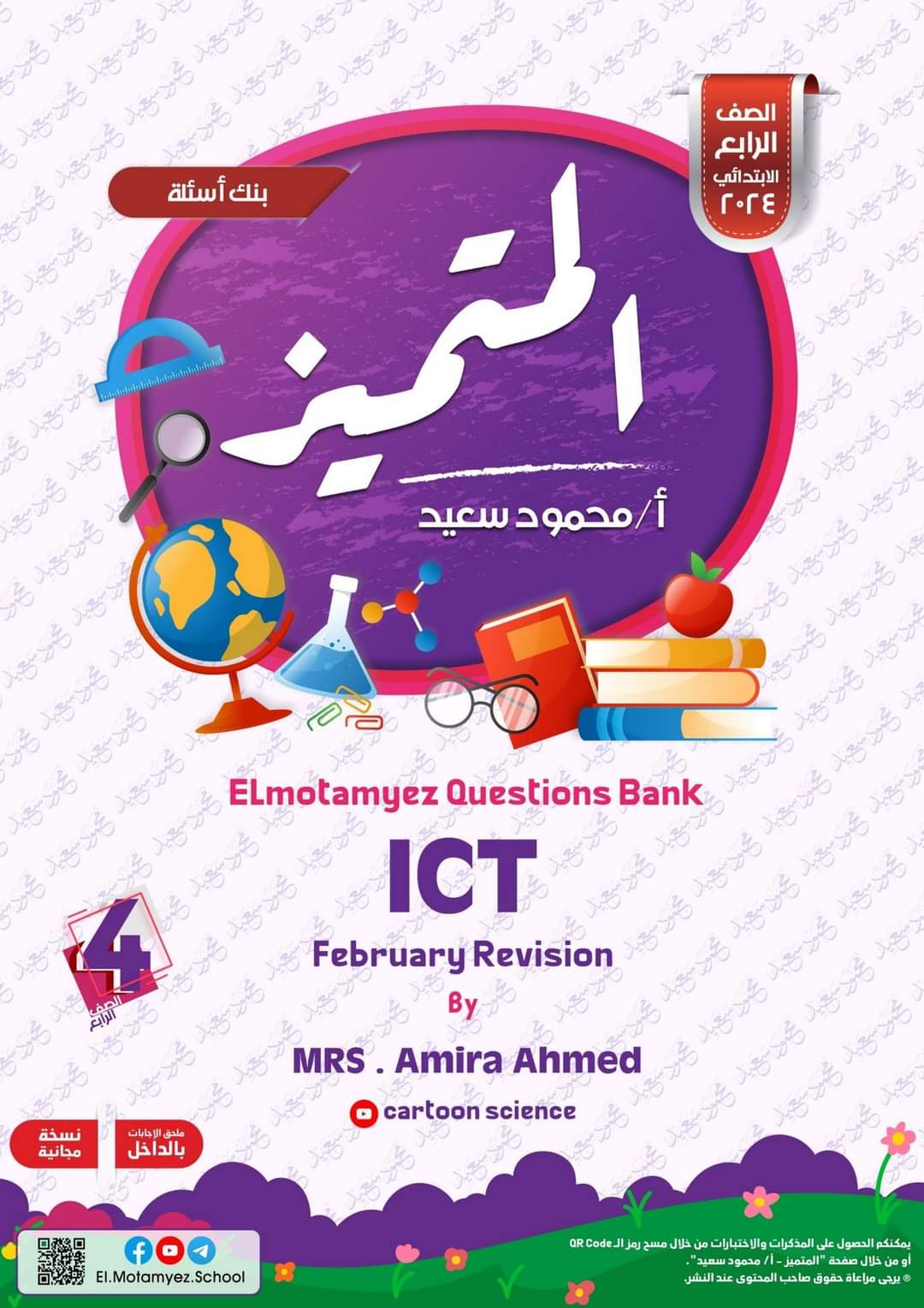 مراجعة المتميز لمقررات فبراير ICT الصف الرابع الابتدائي لغات مع الاجابات