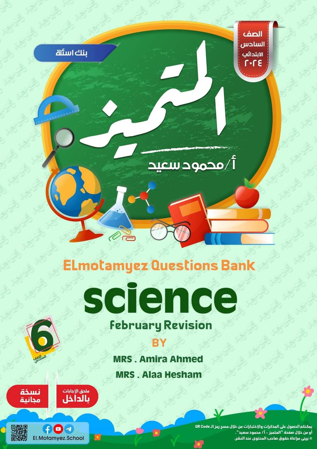 مراجعة المتميز لمقررات فبراير ساينس science الصف السادس الابتدائي لغات مع الاجابات - تحميل مذكرات المتميز