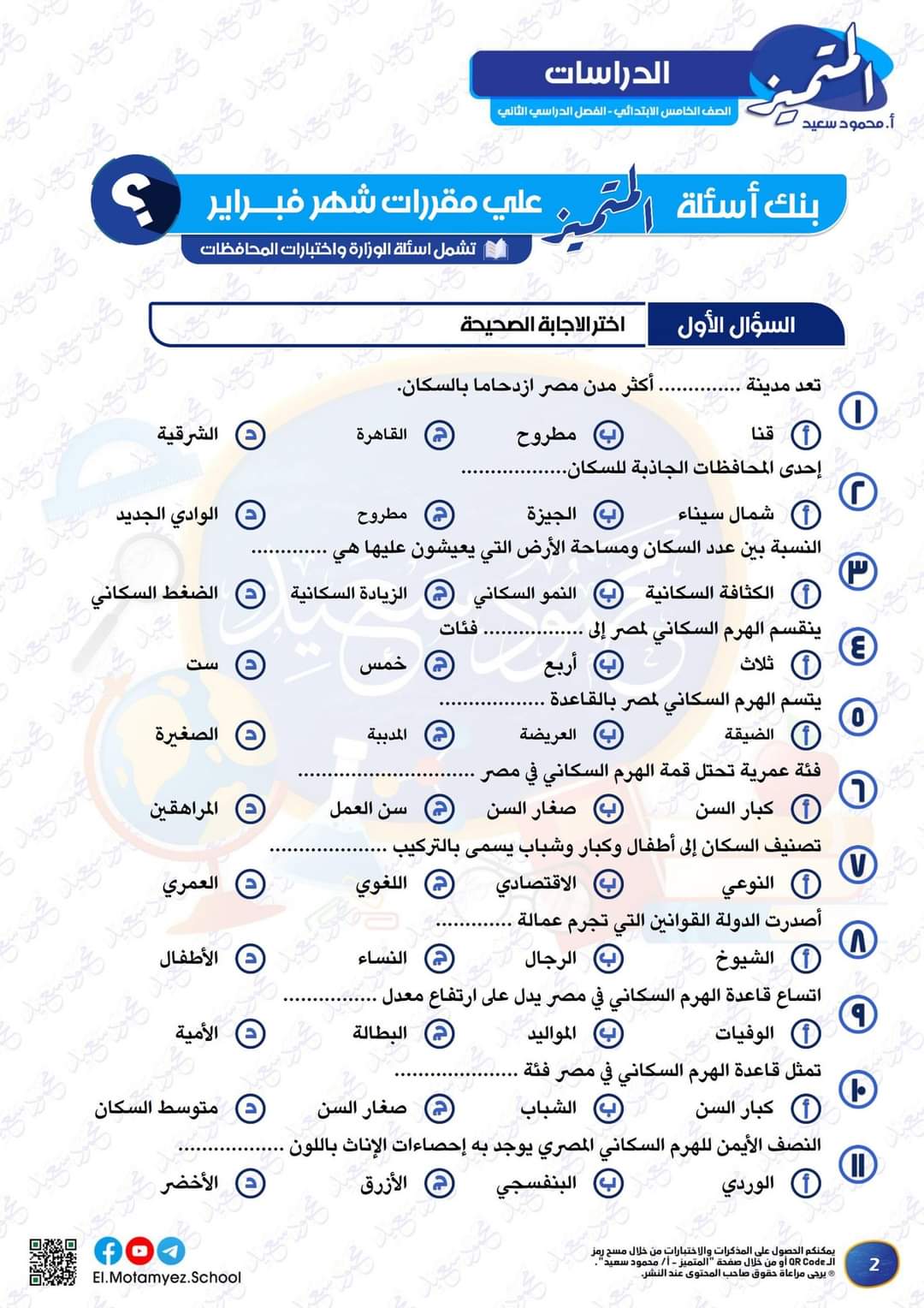 مراجعة المتميز لمقررات فبراير دراسات اجتماعية الصف الخامس الابتدائي مع الاجابات - تحميل مذكرات المتميز