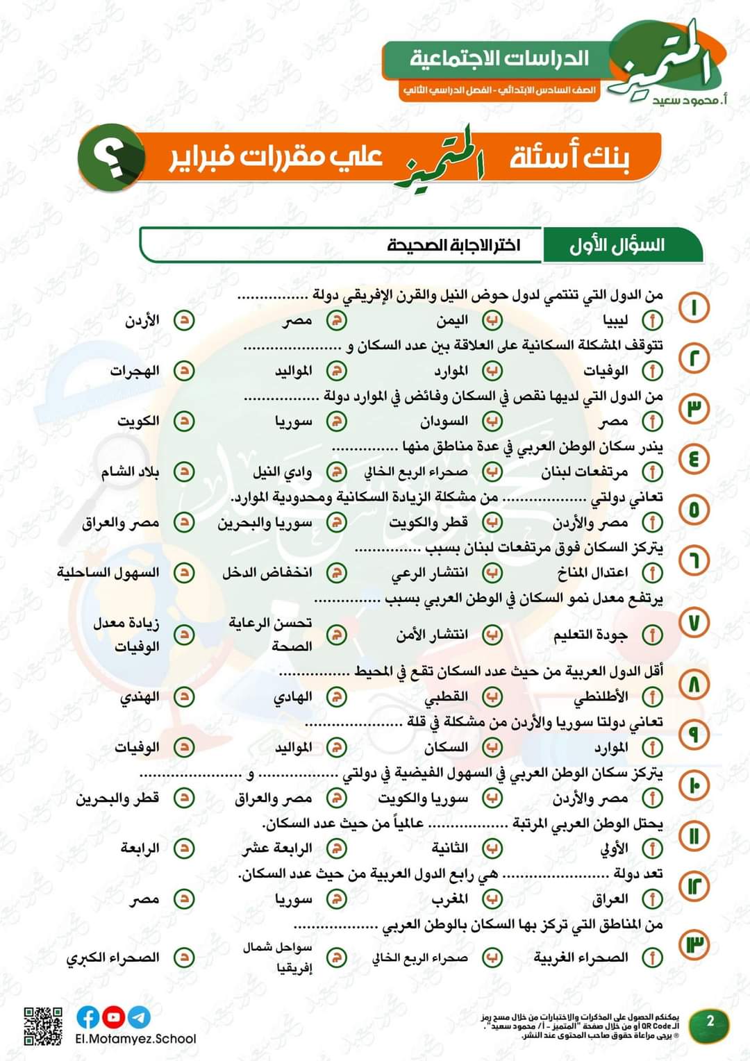 مراجعة المتميز لمقررات فبراير دراسات اجتماعية الصف السادس الابتدائي مع الاجابات - تحميل مذكرات المتميز