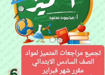 تجميع مراجعات المتميز شهر فبراير لمواد الصف السادس الابتدائي